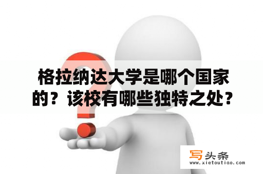  格拉纳达大学是哪个国家的？该校有哪些独特之处？