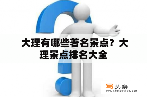  大理有哪些著名景点？大理景点排名大全