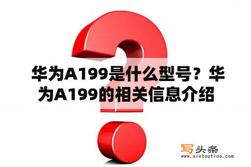  华为A199是什么型号？华为A199的相关信息介绍