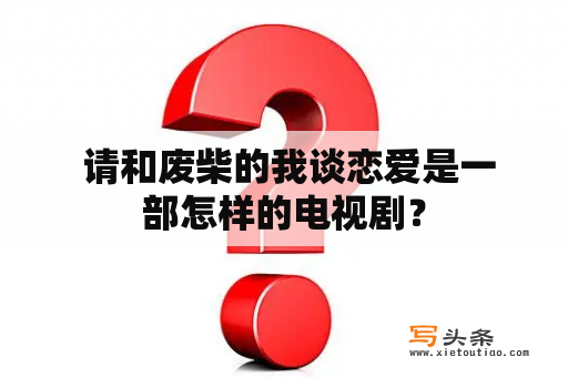  请和废柴的我谈恋爱是一部怎样的电视剧？