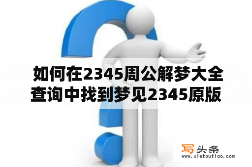  如何在2345周公解梦大全查询中找到梦见2345原版乌龟的解释？