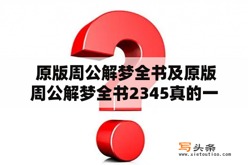  原版周公解梦全书及原版周公解梦全书2345真的一样吗？