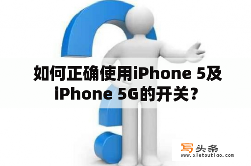  如何正确使用iPhone 5及iPhone 5G的开关？