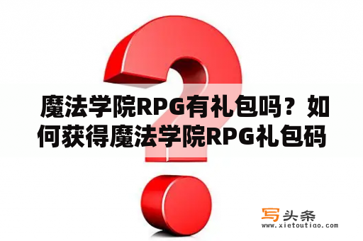  魔法学院RPG有礼包吗？如何获得魔法学院RPG礼包码？