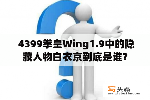  4399拳皇Wing1.9中的隐藏人物白衣京到底是谁？