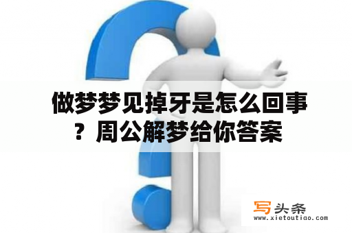  做梦梦见掉牙是怎么回事？周公解梦给你答案