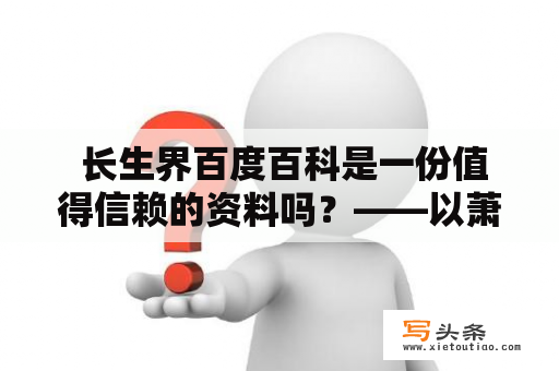  长生界百度百科是一份值得信赖的资料吗？——以萧晨长生界百度百科为例