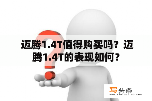  迈腾1.4T值得购买吗？迈腾1.4T的表现如何？