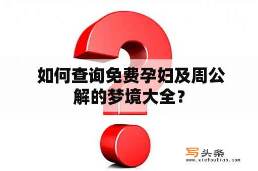  如何查询免费孕妇及周公解的梦境大全？