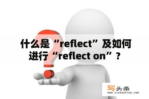  什么是“reflect”及如何进行“reflect on”?