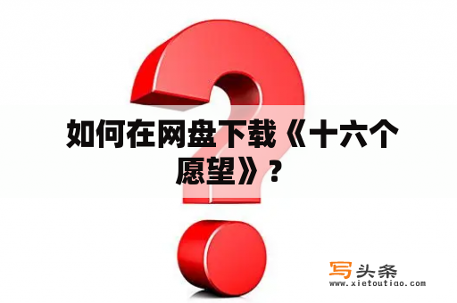  如何在网盘下载《十六个愿望》？