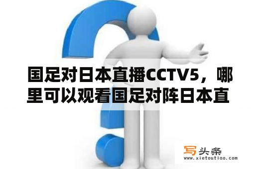  国足对日本直播CCTV5，哪里可以观看国足对阵日本直播CCTV5？