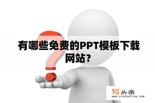  有哪些免费的PPT模板下载网站？