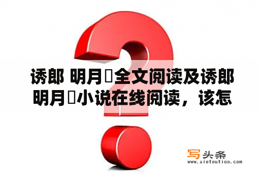  诱郎 明月珰全文阅读及诱郎 明月珰小说在线阅读，该怎么做？