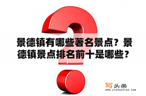  景德镇有哪些著名景点？景德镇景点排名前十是哪些？