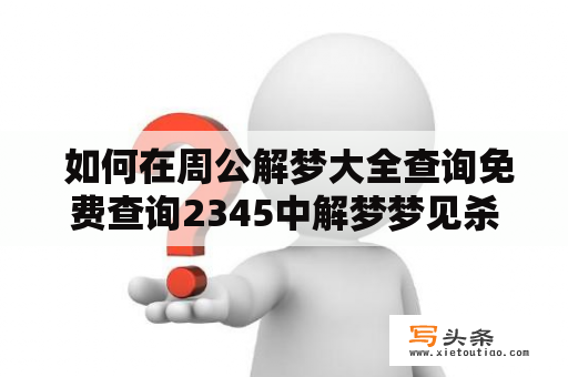  如何在周公解梦大全查询免费查询2345中解梦梦见杀鸡子吃？