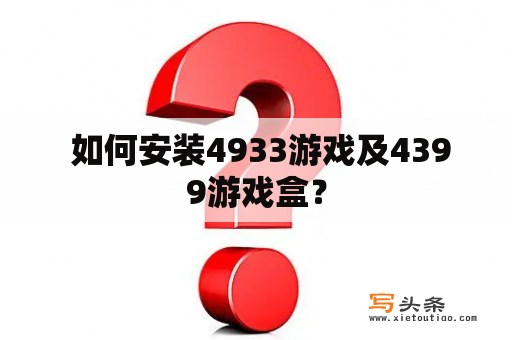  如何安装4933游戏及4399游戏盒？