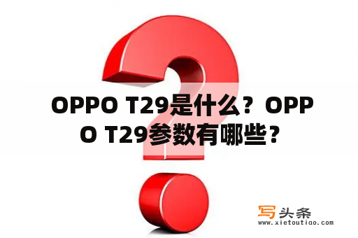  OPPO T29是什么？OPPO T29参数有哪些？