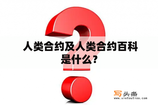  人类合约及人类合约百科是什么？