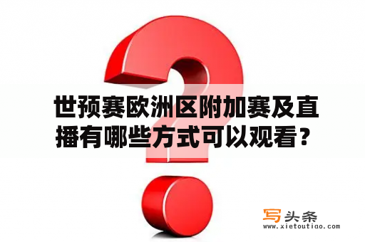  世预赛欧洲区附加赛及直播有哪些方式可以观看？