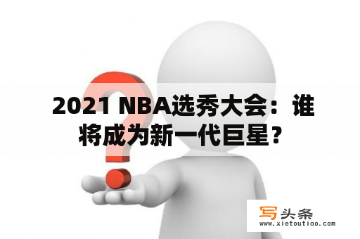  2021 NBA选秀大会：谁将成为新一代巨星？