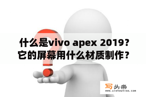  什么是vivo apex 2019？它的屏幕用什么材质制作？