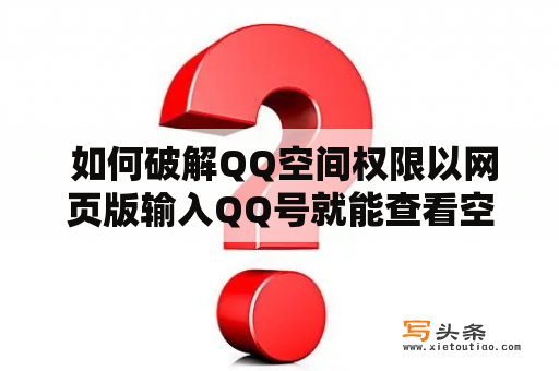  如何破解QQ空间权限以网页版输入QQ号就能查看空间？