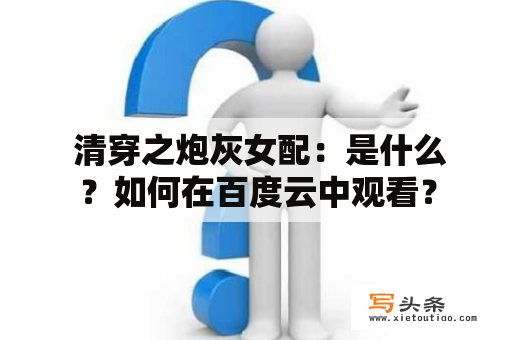  清穿之炮灰女配：是什么？如何在百度云中观看？