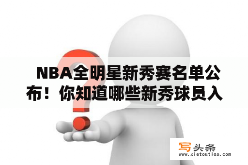   NBA全明星新秀赛名单公布！你知道哪些新秀球员入选吗？