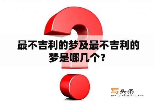  最不吉利的梦及最不吉利的梦是哪几个？