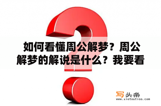  如何看懂周公解梦？周公解梦的解说是什么？我要看周公解梦！