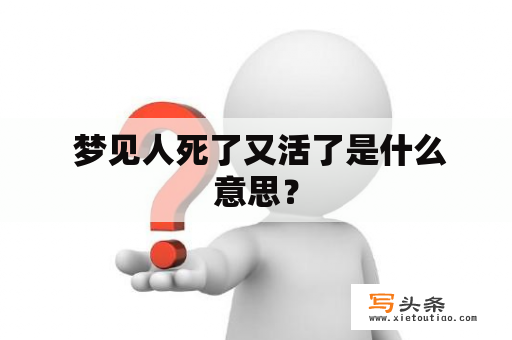  梦见人死了又活了是什么意思？