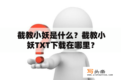  截教小妖是什么？截教小妖TXT下载在哪里？