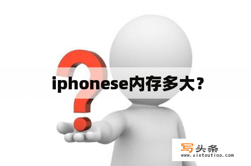  iphonese内存多大？