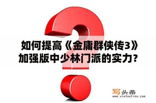  如何提高《金庸群侠传3》加强版中少林门派的实力？