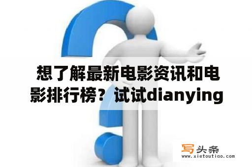  想了解最新电影资讯和电影排行榜？试试dianyingtt网站吧！