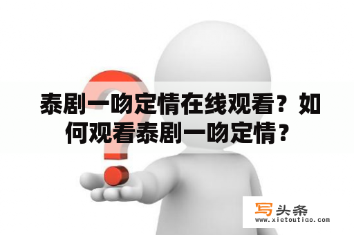  泰剧一吻定情在线观看？如何观看泰剧一吻定情？