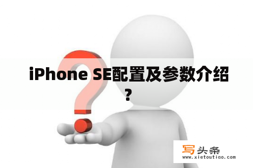  iPhone SE配置及参数介绍？