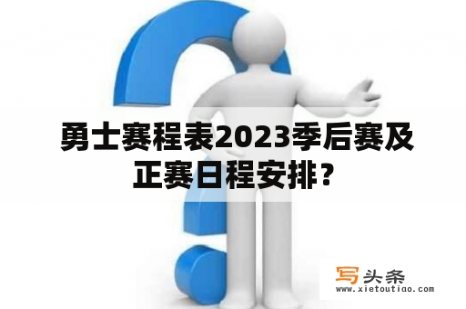  勇士赛程表2023季后赛及正赛日程安排？