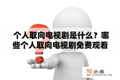  个人取向电视剧是什么？哪些个人取向电视剧免费观看？