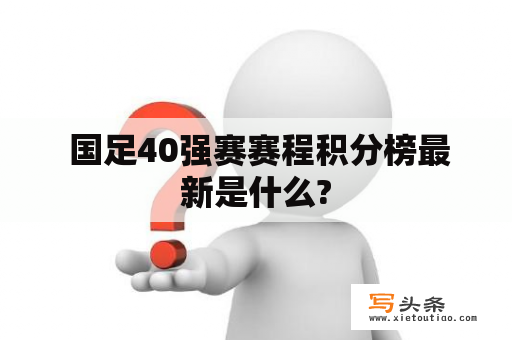  国足40强赛赛程积分榜最新是什么?