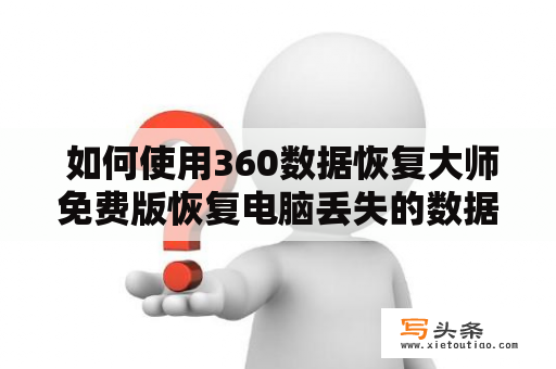  如何使用360数据恢复大师免费版恢复电脑丢失的数据？