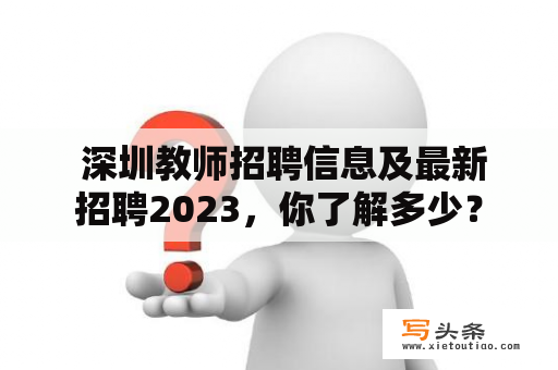  深圳教师招聘信息及最新招聘2023，你了解多少？