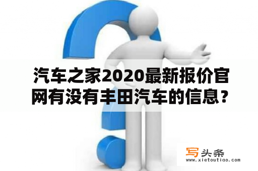  汽车之家2020最新报价官网有没有丰田汽车的信息？