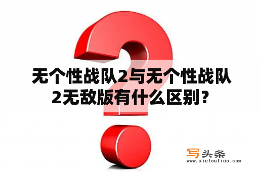  无个性战队2与无个性战队2无敌版有什么区别？