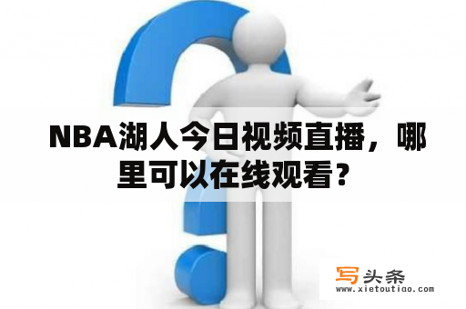  NBA湖人今日视频直播，哪里可以在线观看？