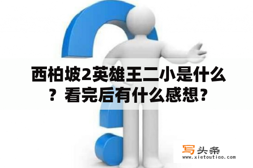  西柏坡2英雄王二小是什么？看完后有什么感想？