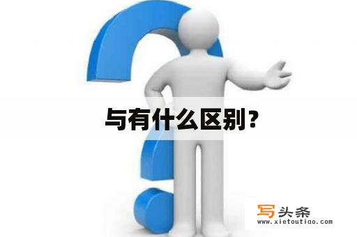  与有什么区别？