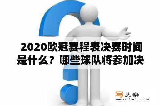  2020欧冠赛程表决赛时间是什么？哪些球队将参加决赛？