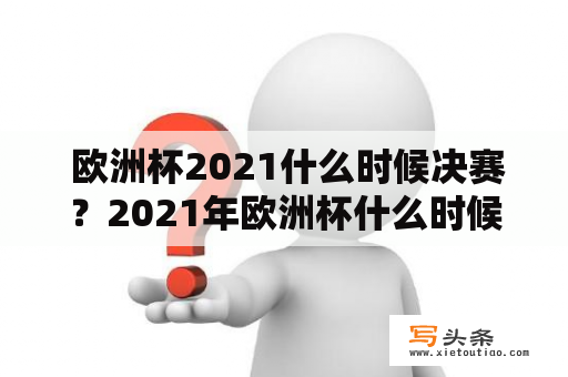  欧洲杯2021什么时候决赛？2021年欧洲杯什么时候决赛？